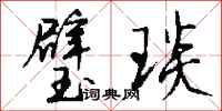 钱沛云璧琰行书怎么写