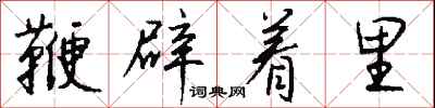 钱沛云鞭辟着里行书怎么写
