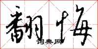 钱沛云翻悔行书怎么写