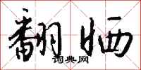 钱沛云翻晒行书怎么写