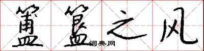 钱沛云簠簋之风行书怎么写
