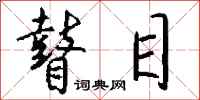 钱沛云瞽目行书怎么写