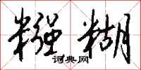 钱沛云糨糊行书怎么写