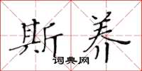 黄华生斯养楷书怎么写