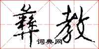 钱沛云彝教行书怎么写