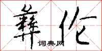 钱沛云彝伦行书怎么写