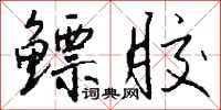 钱沛云鳔胶行书怎么写