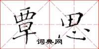 黄华生覃思楷书怎么写