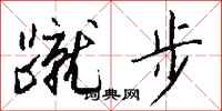 钱沛云蹴步行书怎么写