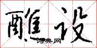 钱沛云醮设行书怎么写
