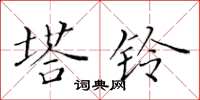 黄华生塔铃楷书怎么写