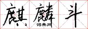 钱沛云麒麟斗行书怎么写
