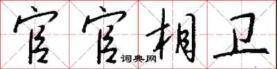 钱沛云官官相卫行书怎么写