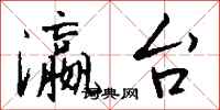 钱沛云瀛台行书怎么写
