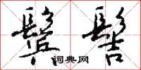 钱沛云鬓髻行书怎么写