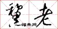 钱沛云黧老行书怎么写
