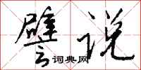 钱沛云譬说行书怎么写