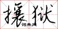 钱沛云攘狱行书怎么写