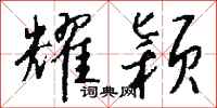 钱沛云耀颖行书怎么写
