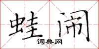 黄华生蛙闹楷书怎么写