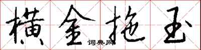钱沛云横金拖玉行书怎么写