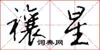钱沛云禳星行书怎么写