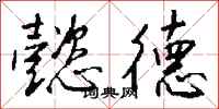 钱沛云懿德行书怎么写