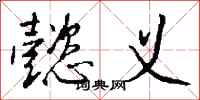 钱沛云懿义行书怎么写