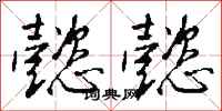 钱沛云懿懿行书怎么写