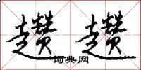 钱沛云趱趱行书怎么写