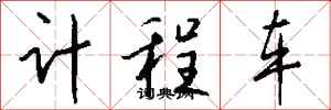 钱沛云计程车行书怎么写