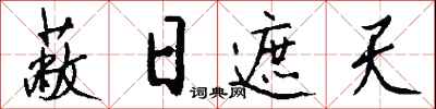 钱沛云蔽日遮天行书怎么写
