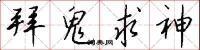 钱沛云拜鬼求神行书怎么写
