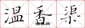 黄华生温香渠楷书怎么写