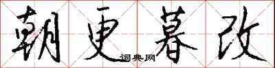 钱沛云朝更暮改行书怎么写