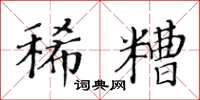 黄华生稀糟楷书怎么写
