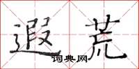 黄华生遐荒楷书怎么写