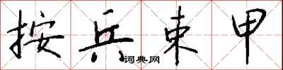 钱沛云按兵束甲行书怎么写