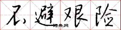 钱沛云不避艰险行书怎么写