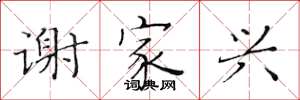 黄华生谢家兴楷书怎么写
