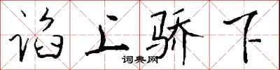 钱沛云谄上骄下行书怎么写