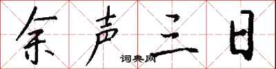 钱沛云余声三日行书怎么写