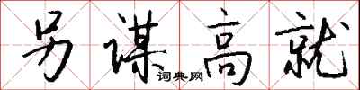 钱沛云另谋高就行书怎么写