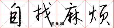 钱沛云自找麻烦行书怎么写