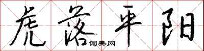 钱沛云虎落平阳行书怎么写