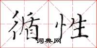 黄华生循性楷书怎么写