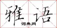 黄华生雅语楷书怎么写