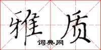 黄华生雅质楷书怎么写