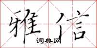 黄华生雅信楷书怎么写