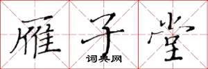 黄华生雁子堂楷书怎么写
